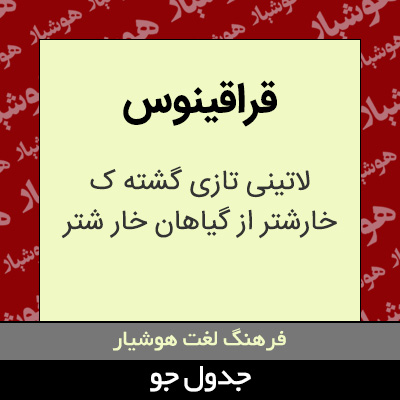 تصویری از قراقینوس