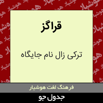 تصویری از قراگز