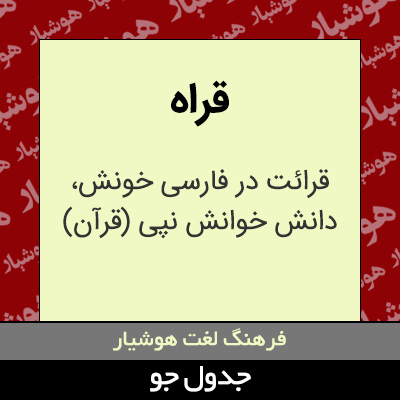 تصویری از قراه