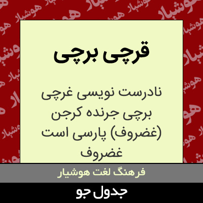 تصویری از قرچی برچی