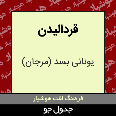 تصویری از قردالیدن