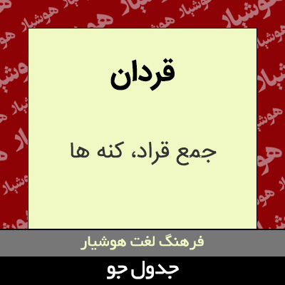 تصویری از قردان
