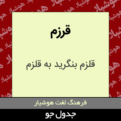 تصویری از قرزم