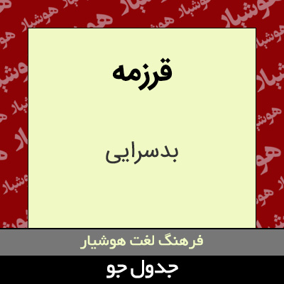 تصویری از قرزمه