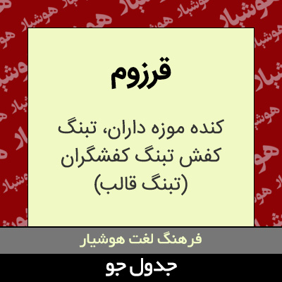 تصویری از قرزوم