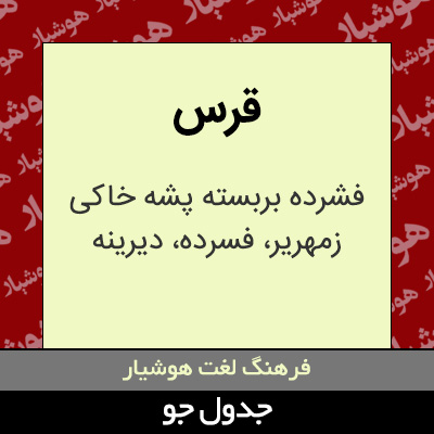 تصویری از قرس