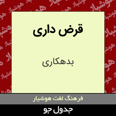 تصویری از قرض داری