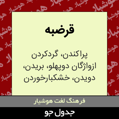 تصویری از قرضبه