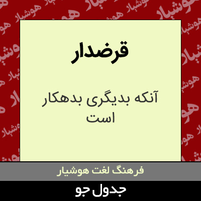 تصویری از قرضدار