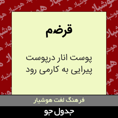 تصویری از قرضم