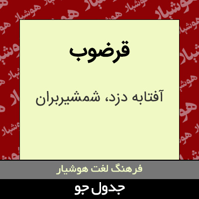 تصویری از قرضوب