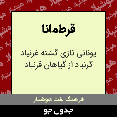 تصویری از قرطمانا