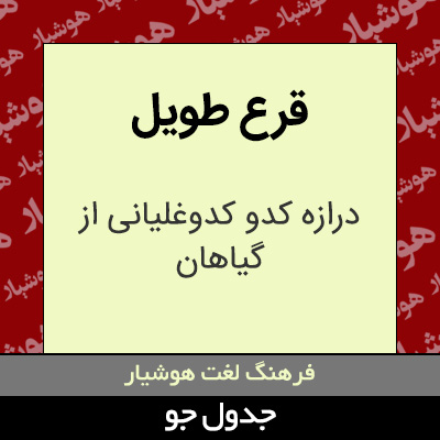 تصویری از قرع طویل