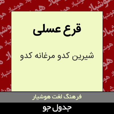 تصویری از قرع عسلی