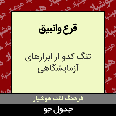 تصویری از قرع وانبیق