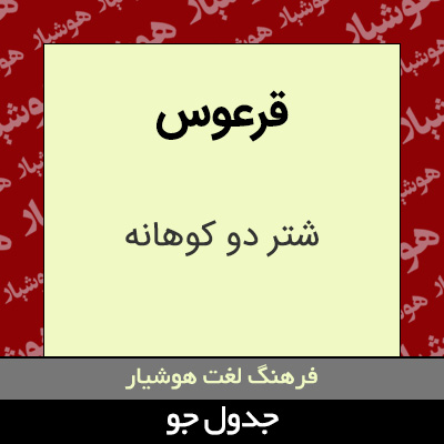 تصویری از قرعوس