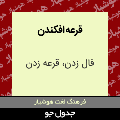 تصویری از قرعه افکندن