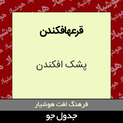 تصویری از قرعهافکندن