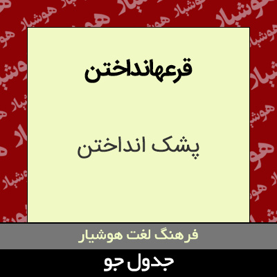 تصویری از قرعهانداختن