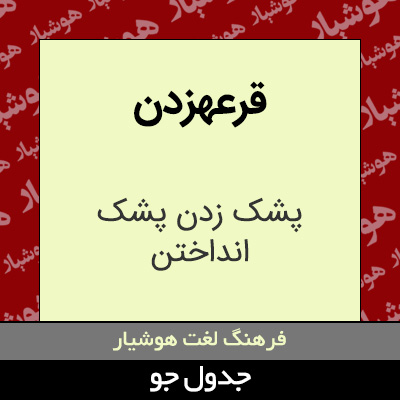 تصویری از قرعهزدن