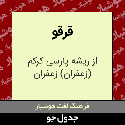 تصویری از قرقو