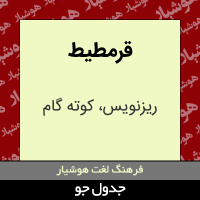 تصویری از قرمطیط