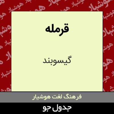 تصویری از قرمله