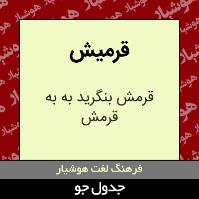 تصویری از قرمیش