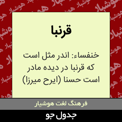 تصویری از قرنبا