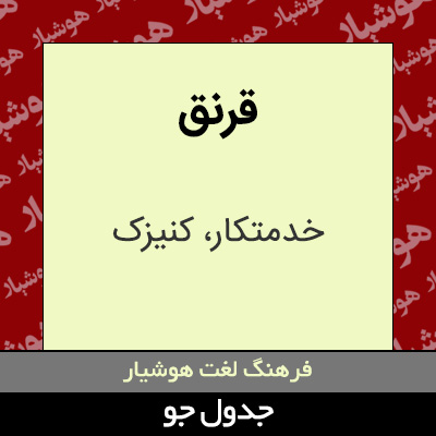 تصویری از قرنق