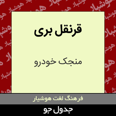 تصویری از قرنقل بری