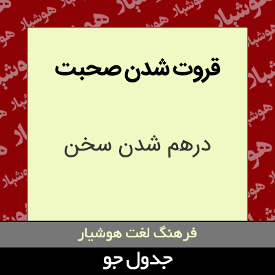 تصویری از قروت شدن صحبت