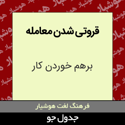 تصویری از قروتی شدن معامله