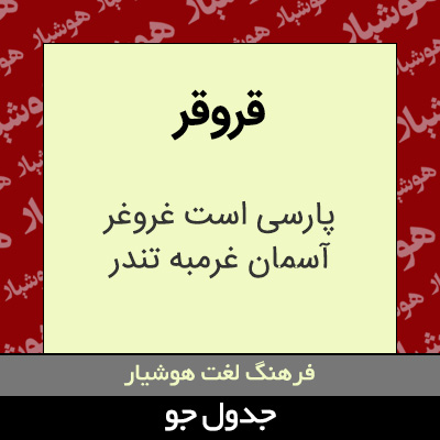 تصویری از قروقر