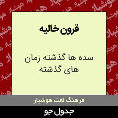 تصویری از قرون خالیه