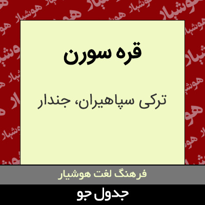 تصویری از قره سورن