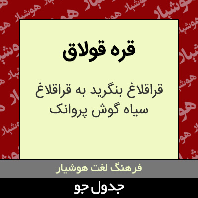 تصویری از قره قولاق