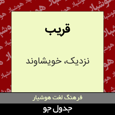 تصویری از قریب