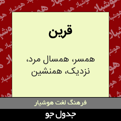 تصویری از قرین