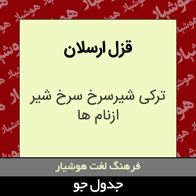 تصویری از قزل ارسلان