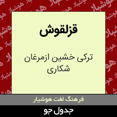 تصویری از قزلقوش