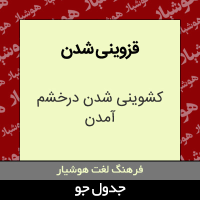 تصویری از قزوینی شدن