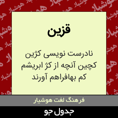 تصویری از قزین