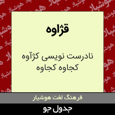 تصویری از قژاوه