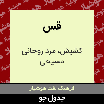 تصویری از قس