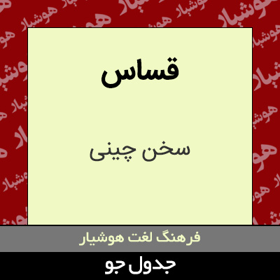 تصویری از قساس