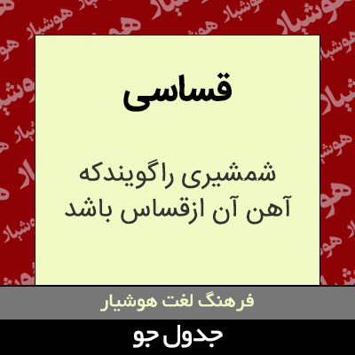 تصویری از قساسی