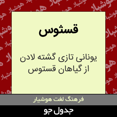 تصویری از قسثوس