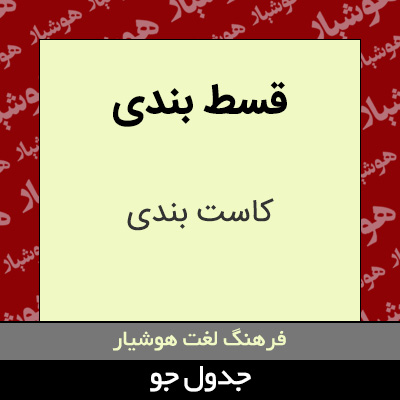 تصویری از قسط بندی