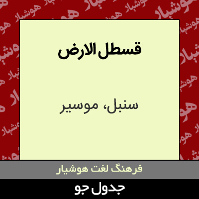 تصویری از قسطل الارض